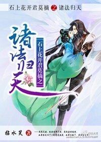 《诸法归天》