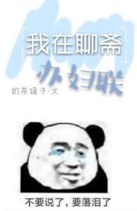 《我在聊斋办妇联》