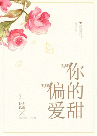 《偏爱你的甜》