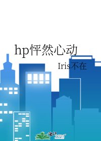 《hp怦然心动》