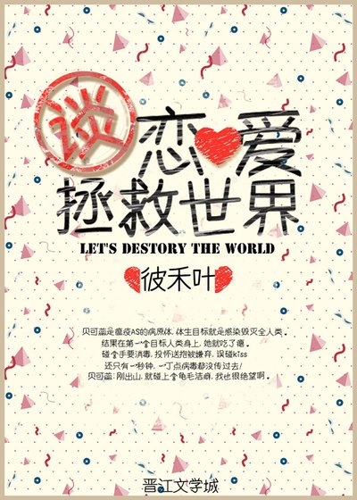 《谈恋爱拯救世界》