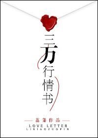 《三万行情书》