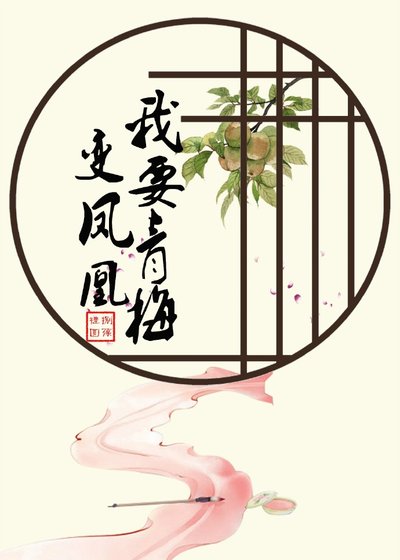 《我要青梅变凤凰(重生)》