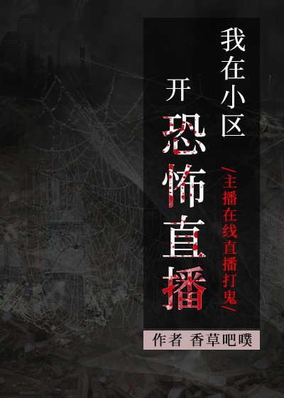 《我在小区开恐怖直播》