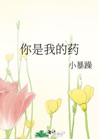 你是我的药