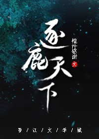 《逐鹿天下》
