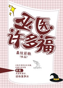 《巫医许多福》