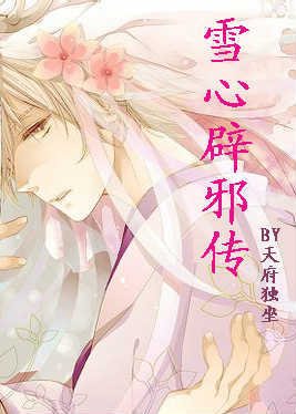 《雪心辟邪传》