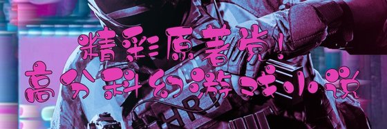 精彩原著党！高分科幻游戏小说
