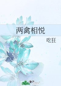 《两禽相悦》