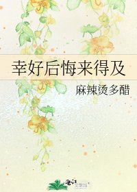 《幸好后悔来得及》