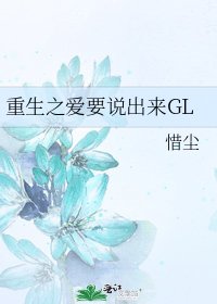 《重生之爱要说出来GL》