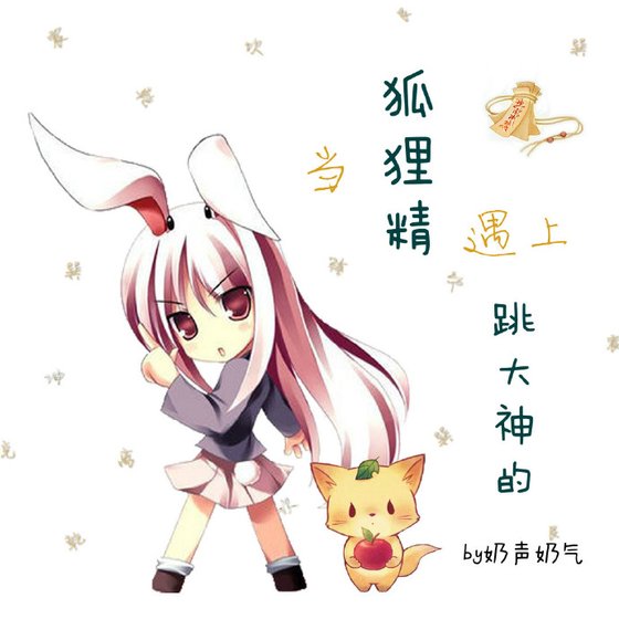《当狐狸精遇上跳大神的》
