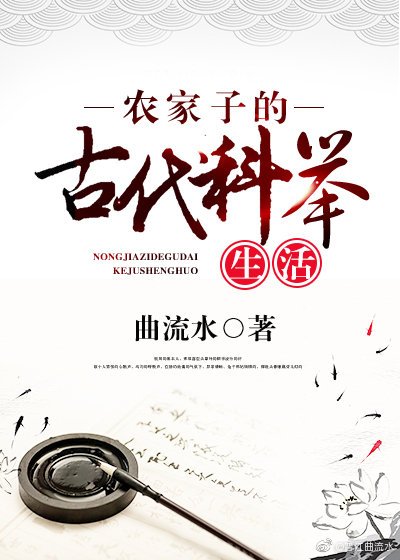《农家子的古代科举生活》