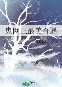 鬼网三最美奇遇