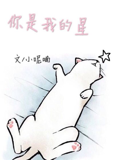 《你是我的星》