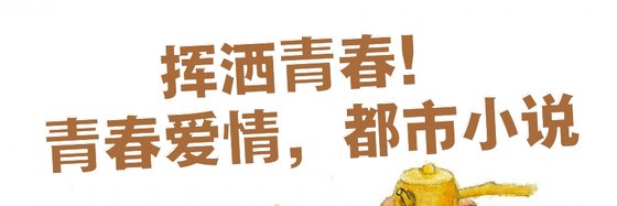 挥洒青春！青春爱情，都市小说