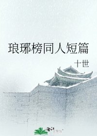 琅琊榜同人短篇