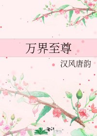 万界至尊