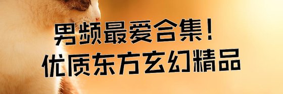 男频最爱合集！优质东方玄幻精品