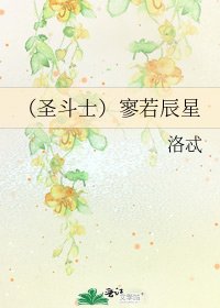 （圣斗士）寥若辰星