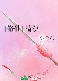[修仙] 清溟