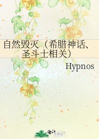 《自然毁灭(希腊神话、圣斗士相关)》