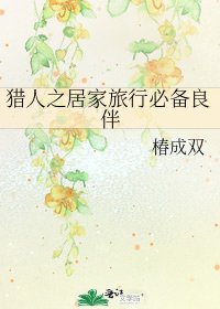 《猎人之居家旅行必备良伴》