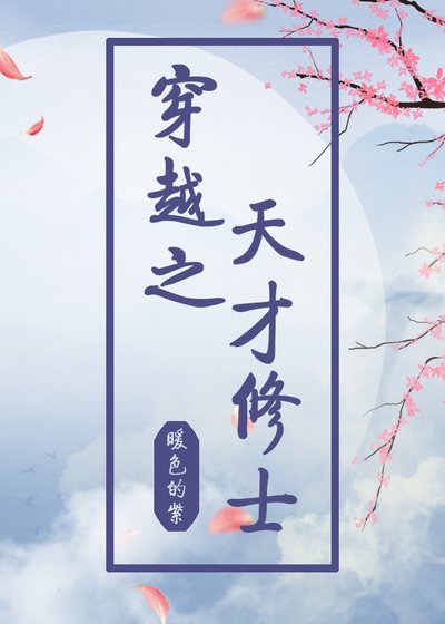 《穿越之天才修士》