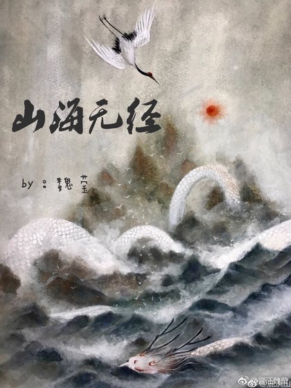 《山海无经》