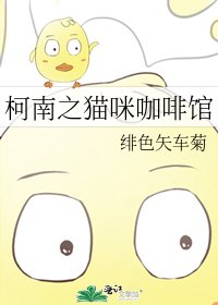 《柯南之猫咪咖啡馆》