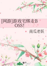 [网游]游戏宅绑走BOSS！