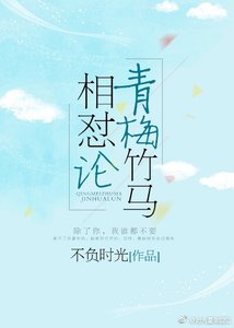 《青梅竹马相怼论》