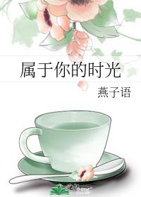 《属于你的时光》
