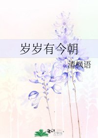 《岁岁有今朝》
