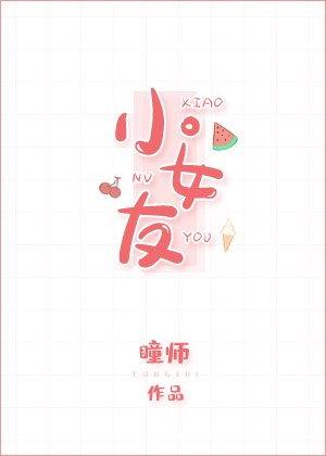 《小女友》