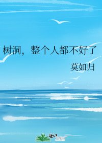 《树洞,整个人都不好了》