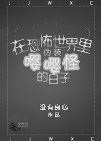 《在恐怖世界里伪装嘤嘤怪的日子》