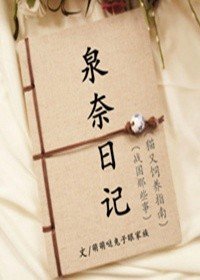 《(火影)泉奈日记》
