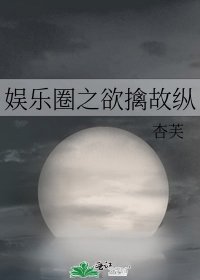 《娱乐圈之欲擒故纵》