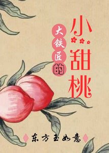 《大铁匠的小甜桃》