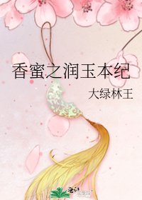 《香蜜之润玉本纪》