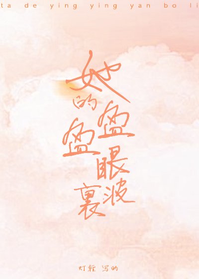 她的盈盈眼波里[娱乐圈]