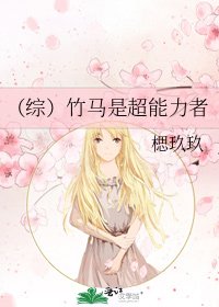 《(综)竹马是超能力者》