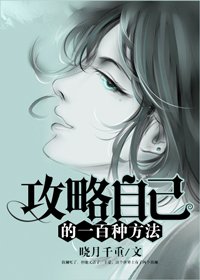 《攻略自己的一百种方法》