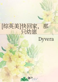 [综英美]快回家，那只幼崽