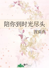 《陪你到时光尽头(2019新修)》