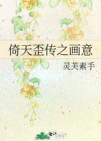 《倚天歪传之画意》
