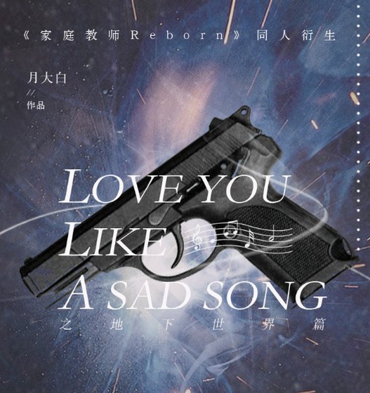 [家教]Love You Like a Sad Song