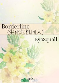 《Borderline(生化危机同人)》